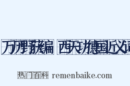 万历野获编·西天功德国近义词是什么意思的图片